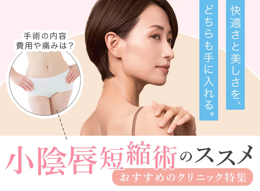 小陰唇縮小手術の費用が安いおすすめクリニック！びらびらを小さくする方法とは？