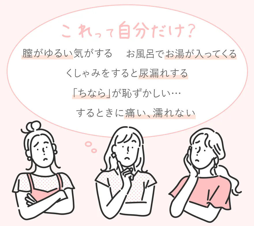 膣にまつわる悩み