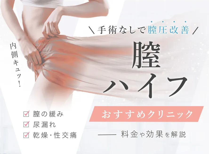 膣ハイフ(ヴィーナスハイフ)の効果とは？膣のゆるみを治すおすすめクリニックの値段