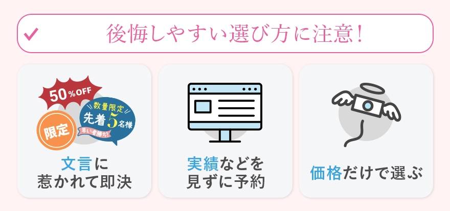 二重整形で後悔しやすいクリニックの選び方