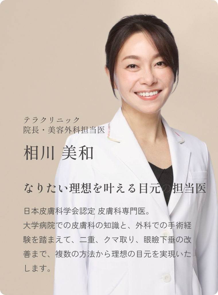 テラクリニック院長・美容外科担当医 相川 美和