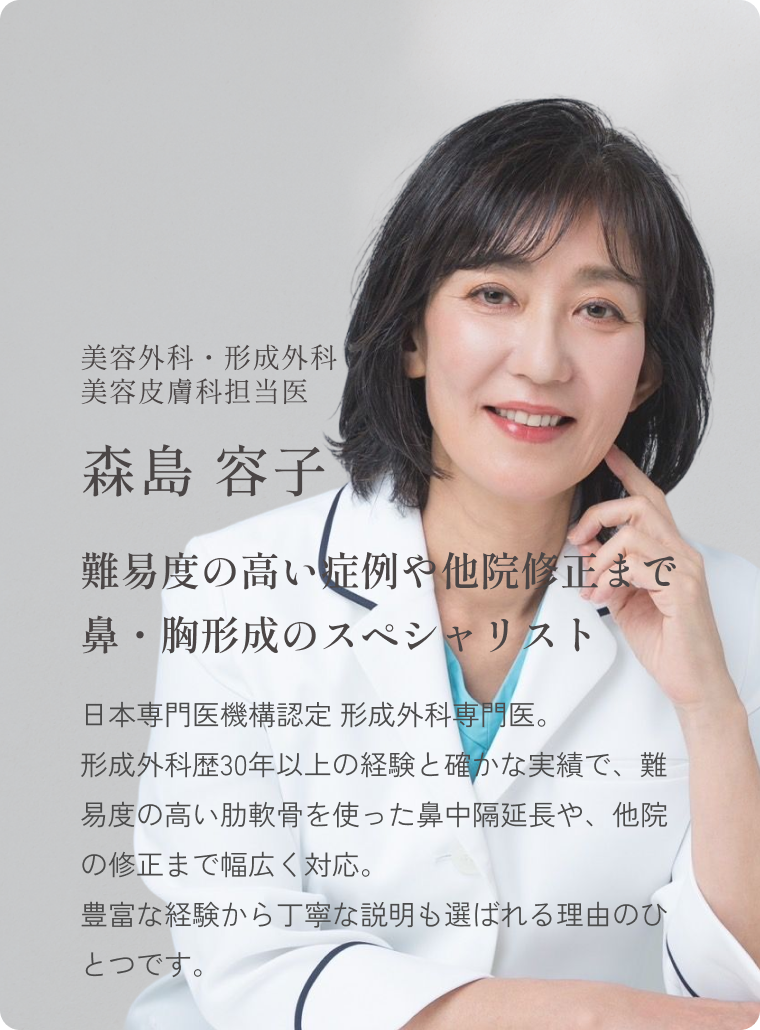 テラクリニック美容外科・形成外科・美容皮膚科担当医 森島 容子