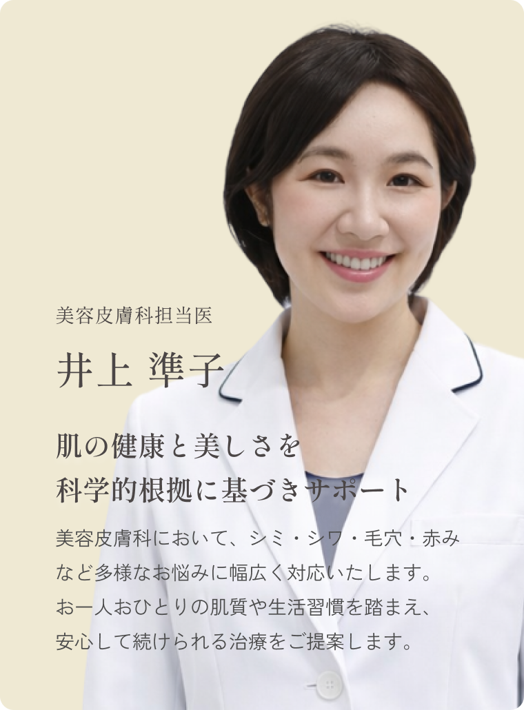 テラクリニック美容皮膚科担当医 井上 準子