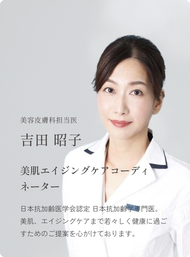 テラクリニック美容皮膚科担当医 吉田 昭子