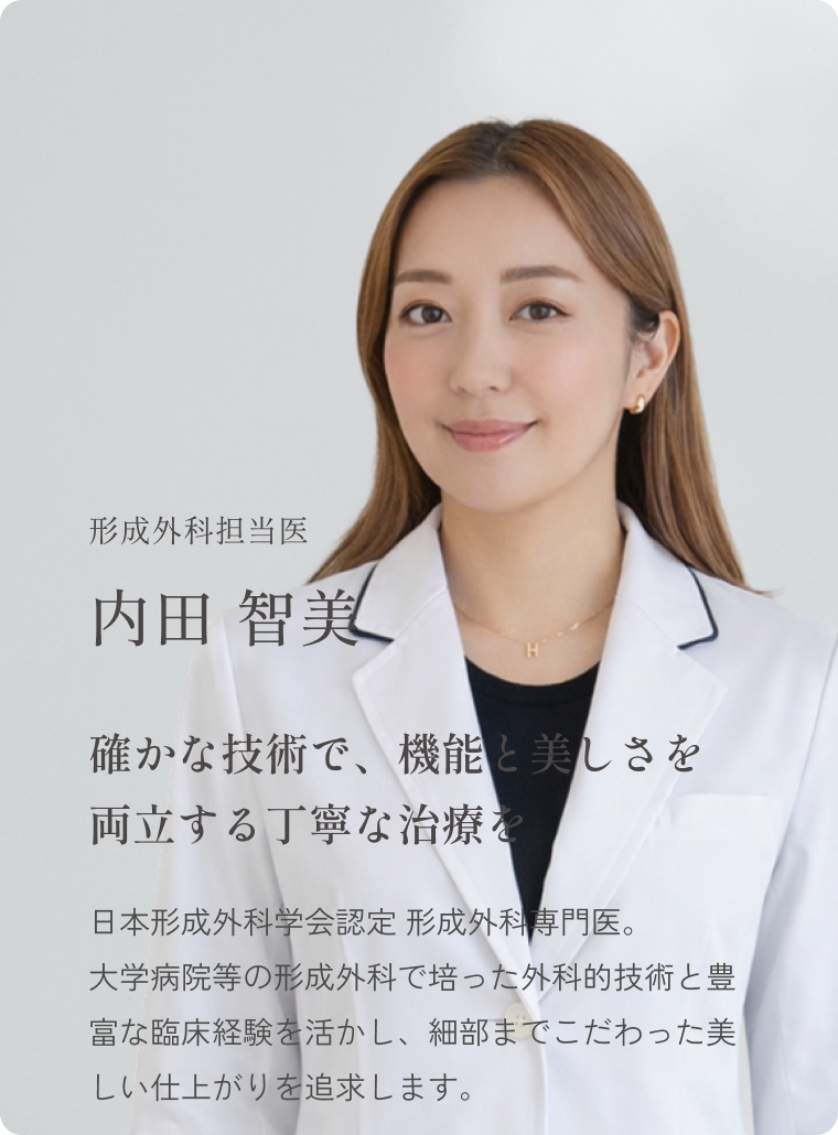 テラクリニック形成外科担当医 内田 智美