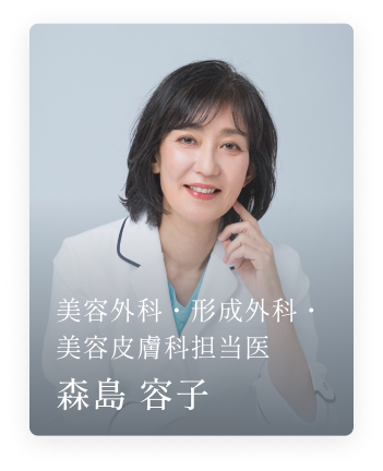 テラクリニック美容外科・形成外科・美容皮膚科担当医 森島 容子