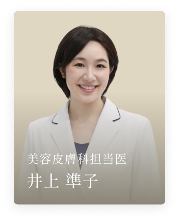 テラクリニック美容皮膚科担当医 井上 準子
