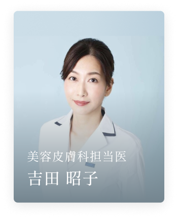 テラクリニック美容皮膚科担当医 吉田 昭子