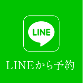 LINEで予約する