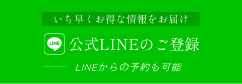 LINEで予約する