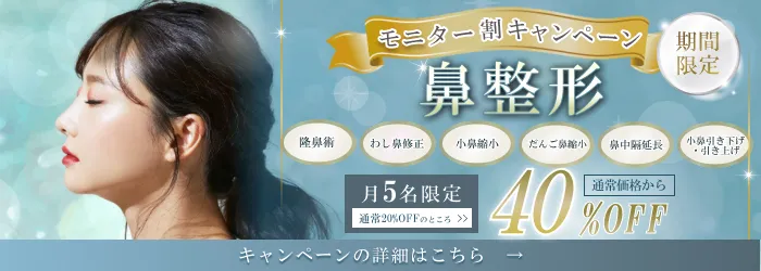 鼻整形キャンペーンバナー