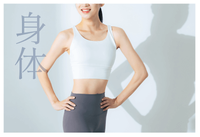 身体