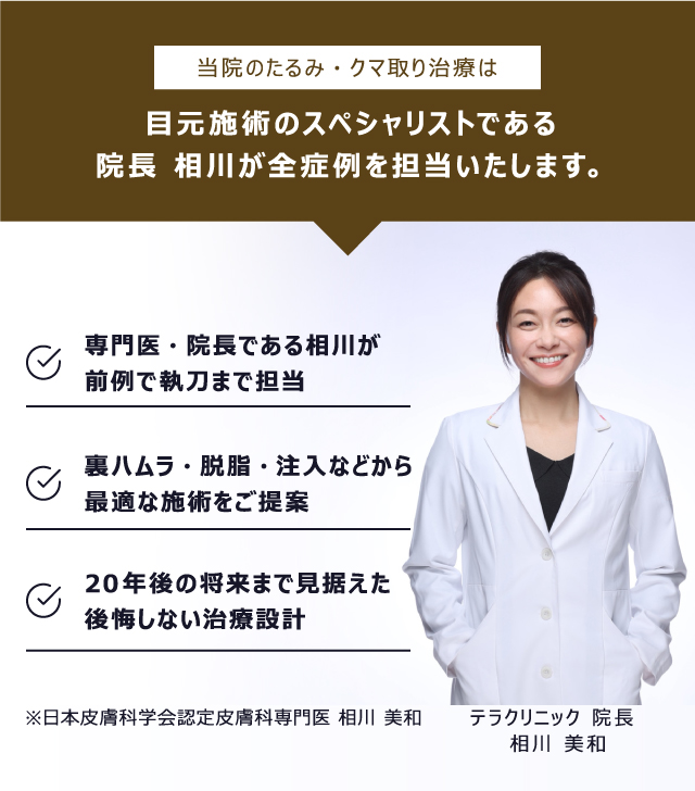 当院のクマ・たるみ取り治療