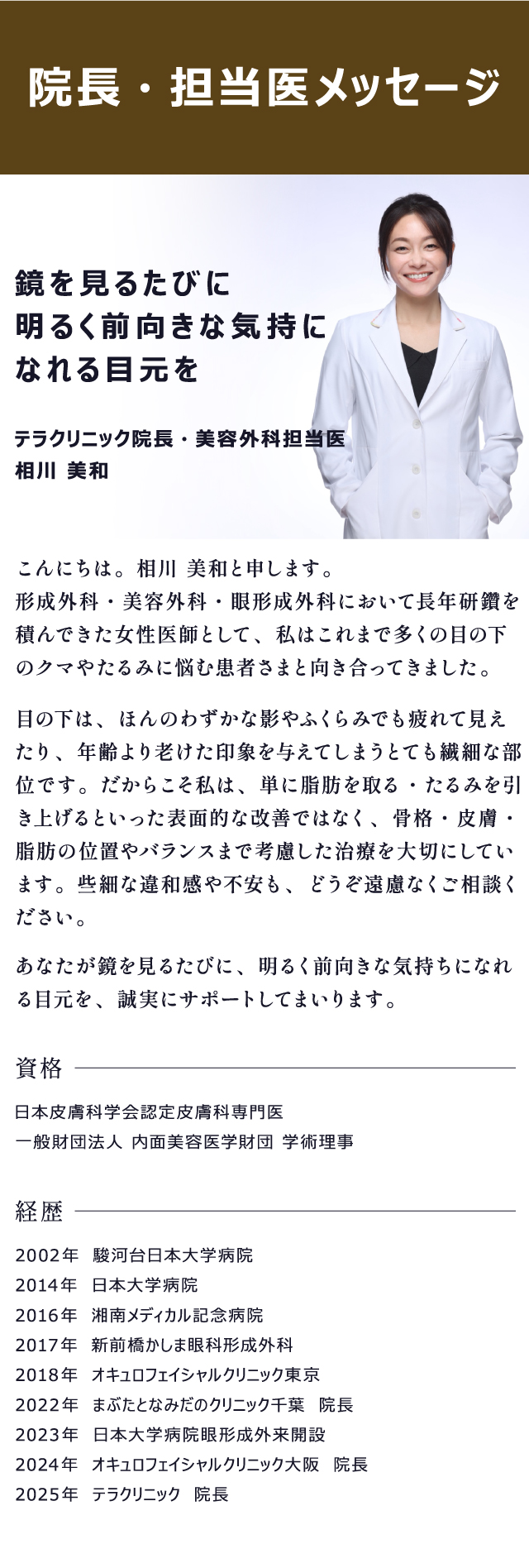 院長・担当医メッセージ