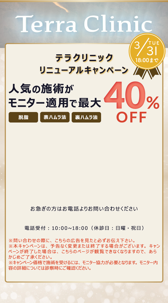 テラクリニックリニューアルキャンペーン