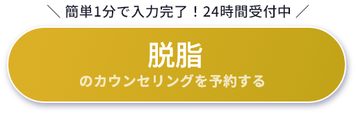 脱脂のカウンセリングを予約する