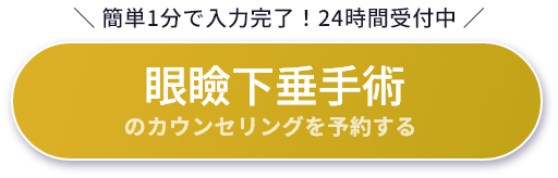 眼瞼下垂術のカウンセリングを予約する