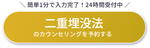 二重埋没法のカウンセリングを予約する
