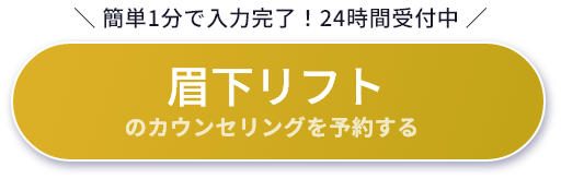 眉下リフトのカウンセリングを予約する