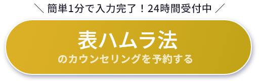 表ハムラ法のカウンセリングを予約する
