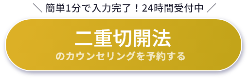 二重切開法のカウンセリングを予約する