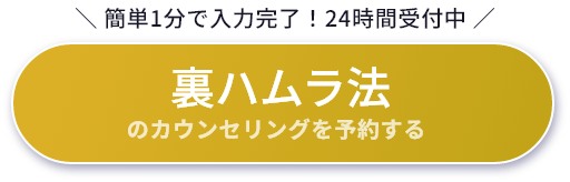 裏ハムラ法のカウンセリングを予約する