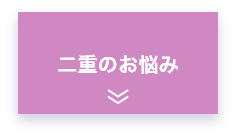 二重のお悩み