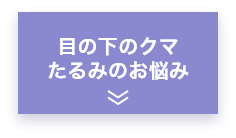 目の下のクマ・たるみのお悩み