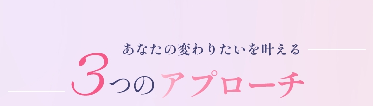 3つのアプローチ