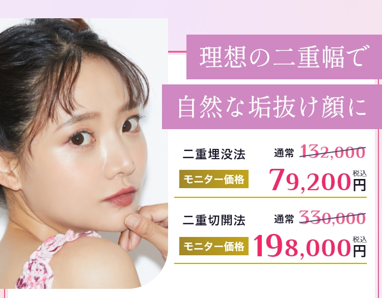 理想の二重幅で自然な垢抜け顔に