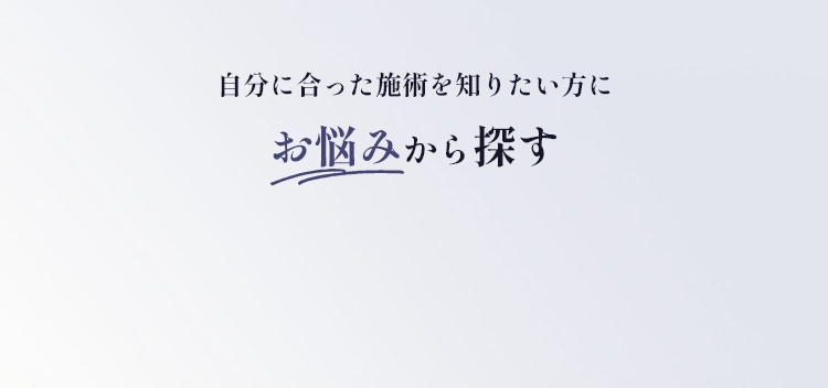 お悩みから探す