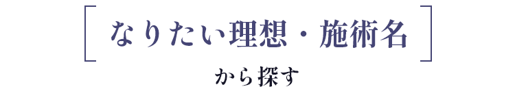なりたい理想・施術名から探す