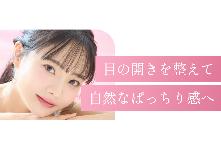目の開きを整えて、自然なぱっちり感へ