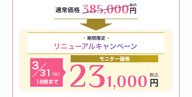 眉下リフトリニューアルキャンペーン