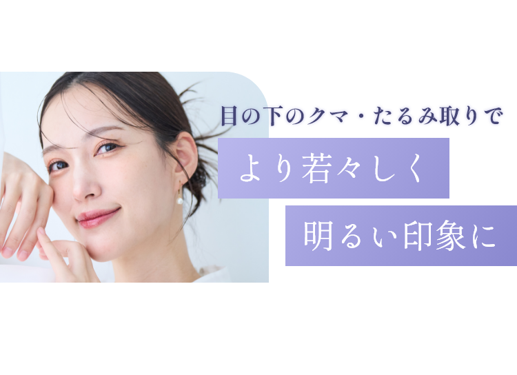 目の下のクマ・たるみ取りでより若々しく明るい印象に
