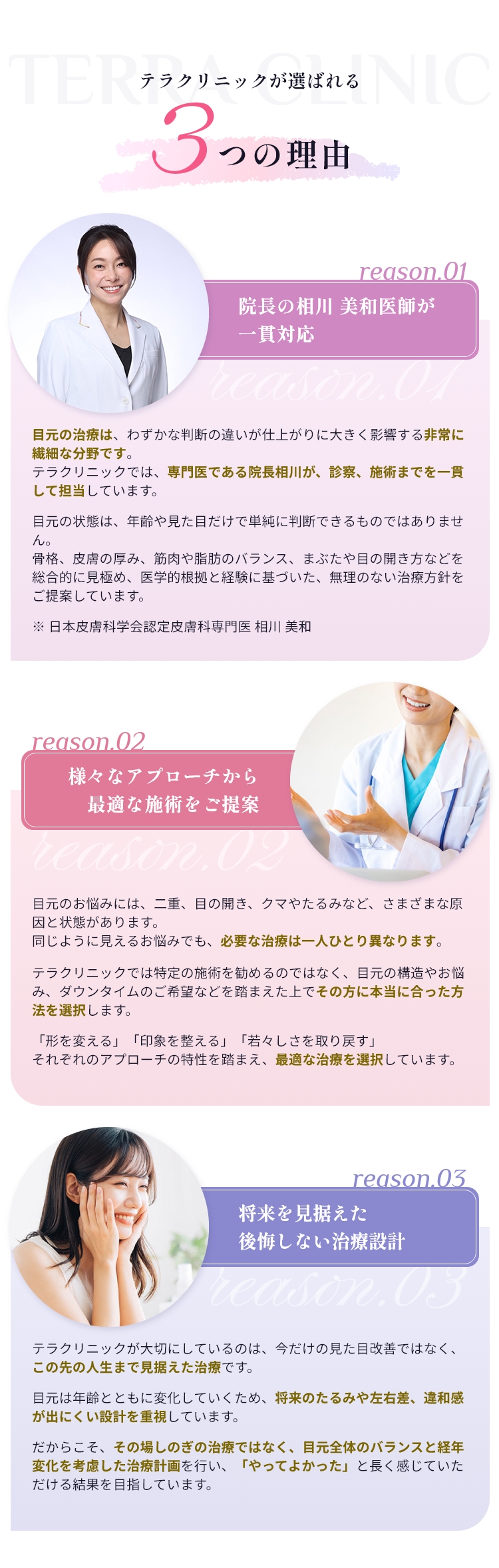 テラクリニックが選ばれる3つの理由