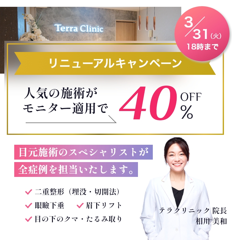 テラクリニックリニューアルキャンペーン