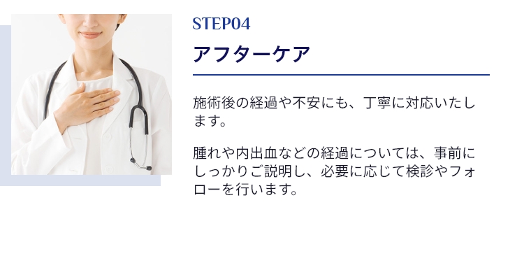 STEP4アフターケア