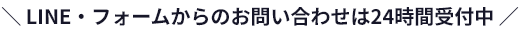 お問い合わせは24時間受付中