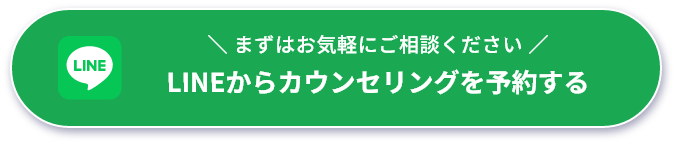 LINEからカウンセリングを予約する