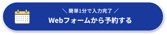 Webフォームから予約する