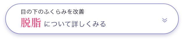 脱脂について詳しくみる