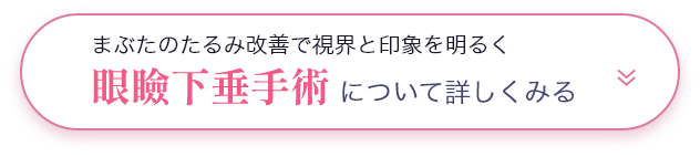 眼瞼下垂手術について詳しくみる