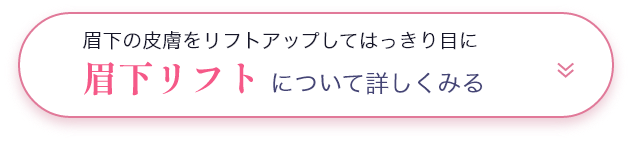 眉下リフトについて詳しくみる