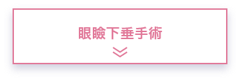 眼瞼下垂術