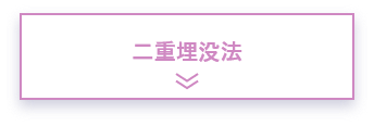 二重埋没法