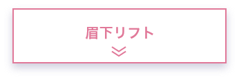 眉下リフト