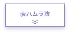 表ハムラ法