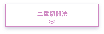 二重切開法