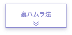 裏ハムラ法